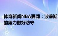 体育新闻NBA要闻：波蒂斯我的防守不能说好只是尽我最大的努力做好防守