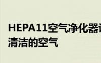 HEPA11空气净化器评论只需单击即可获得更清洁的空气