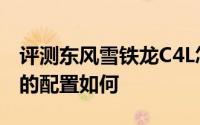 评测东风雪铁龙C4L怎么样及东风雪铁龙C4L的配置如何