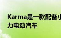 Karma是一款配备小型汽油发动机的混合动力电动汽车