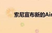 索尼宣布新的Airpeak无人机项目