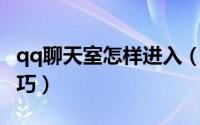 qq聊天室怎样进入（快速进入QQ聊天室的技巧）