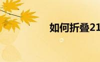 如何折叠21宝来后视镜