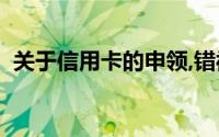 关于信用卡的申领,错被误认为是以下说法()