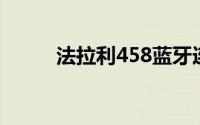 法拉利458蓝牙连接步骤有哪些？
