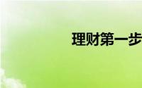 理财第一步：学会记账