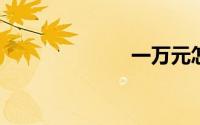 一万元怎么理财