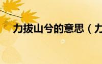 力拔山兮的意思（力拔山兮是什么意思）