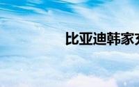 比亚迪韩家充电要多久？
