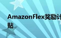 AmazonFlex奖励计划为驾驶员提供特殊津贴
