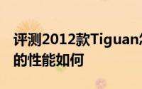 评测2012款Tiguan怎么样及2012款Tiguan的性能如何