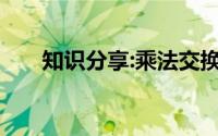 知识分享:乘法交换律和结合律的定义