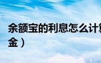 余额宝的利息怎么计算（余额宝会不会吃掉本金）