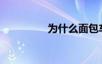 为什么面包车叫面包车？