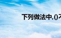 下列做法中,()不违反税收管理