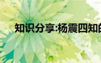 知识分享:杨震四知的文言文翻译及原文