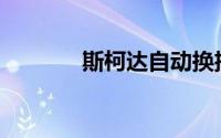 斯柯达自动换挡有哪些描述？