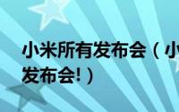 小米所有发布会（小米真心要在今年开32场发布会!）