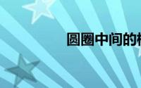 圆圈中间的标志是什么？
