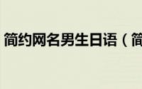 简约网名男生日语（简约网名男生日语锦集）