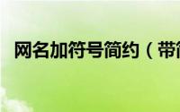网名加符号简约（带简单符号的个性网名）
