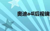 奥迪a4l后视镜如何开启加热？