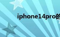 iphone14pro的参数配置怎么样