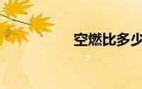 空燃比多少才算正常？