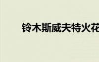 铃木斯威夫特火花塞多久更换一次？
