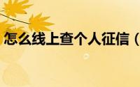 怎么线上查个人征信（个人征信哪里可以查）