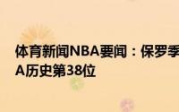 体育新闻NBA要闻：保罗季后赛总得分超越加内特升至NBA历史第38位