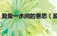 盈盈一水间的意思（盈盈一水间是什么意思）