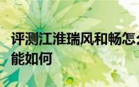 评测江淮瑞风和畅怎么样及江淮瑞风和畅的性能如何