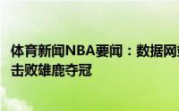 体育新闻NBA要闻：数据网站最新概率太阳仍有75%可能性击败雄鹿夺冠
