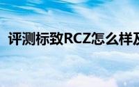评测标致RCZ怎么样及标致RCZ的配置如何