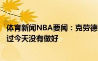 体育新闻NBA要闻：克劳德我们有充足人手防守字母哥只不过今天没有做好