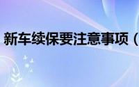 新车续保要注意事项（新车续保有什么禁忌）