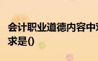 会计职业道德内容中对廉洁自律的以下基本要求是()