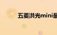 五菱洪光mini最高时速是多少？