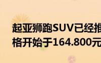 起亚狮跑SUV已经推出的中国汽车市场上价格开始于164.800元