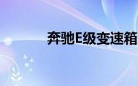 奔驰E级变速箱油多久换一次？