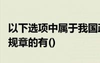 以下选项中属于我国政府采购法律制度中部门规章的有()