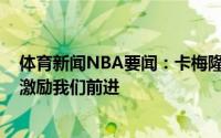 体育新闻NBA要闻：卡梅隆-约翰逊我们讨厌失败这将继续激励我们前进