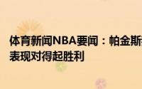体育新闻NBA要闻：帕金斯我不谈保罗和福斯特雄鹿球员的表现对得起胜利