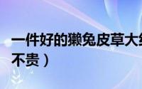 一件好的獭兔皮草大约价格多少（獭兔皮草贵不贵）