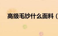 高级毛纱什么面料（高级毛纱什么面料）