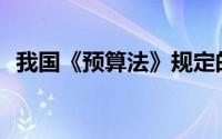 我国《预算法》规定的预算收入形式包括()