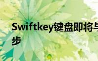 Swiftkey键盘即将与Windows10剪贴板同步