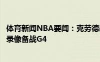 体育新闻NBA要闻：克劳德感觉输掉一场五五开的比赛将看录像备战G4