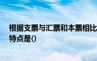 根据支票与汇票和本票相比, 《支付结算办法》法规其显著特点是()